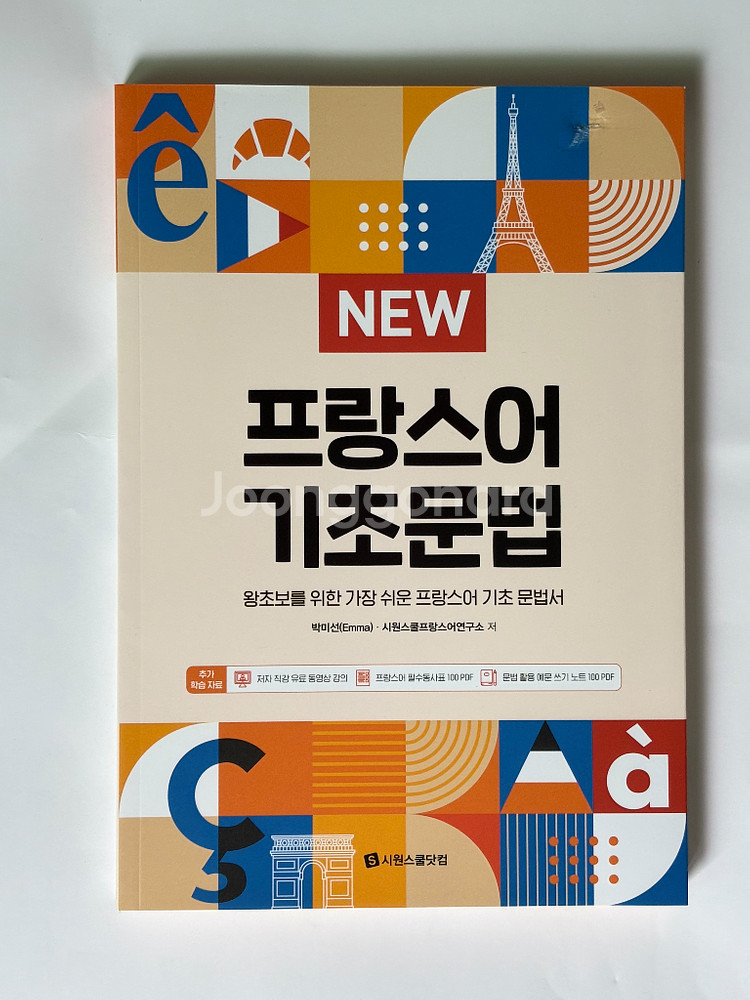 시원스쿨 프랑스어 기초문법, 문법작문 팝니다--2