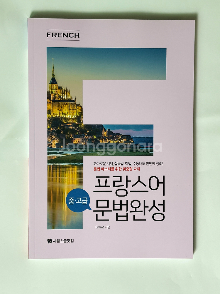 시원스쿨 프랑스어 기초문법, 문법작문 팝니다--3