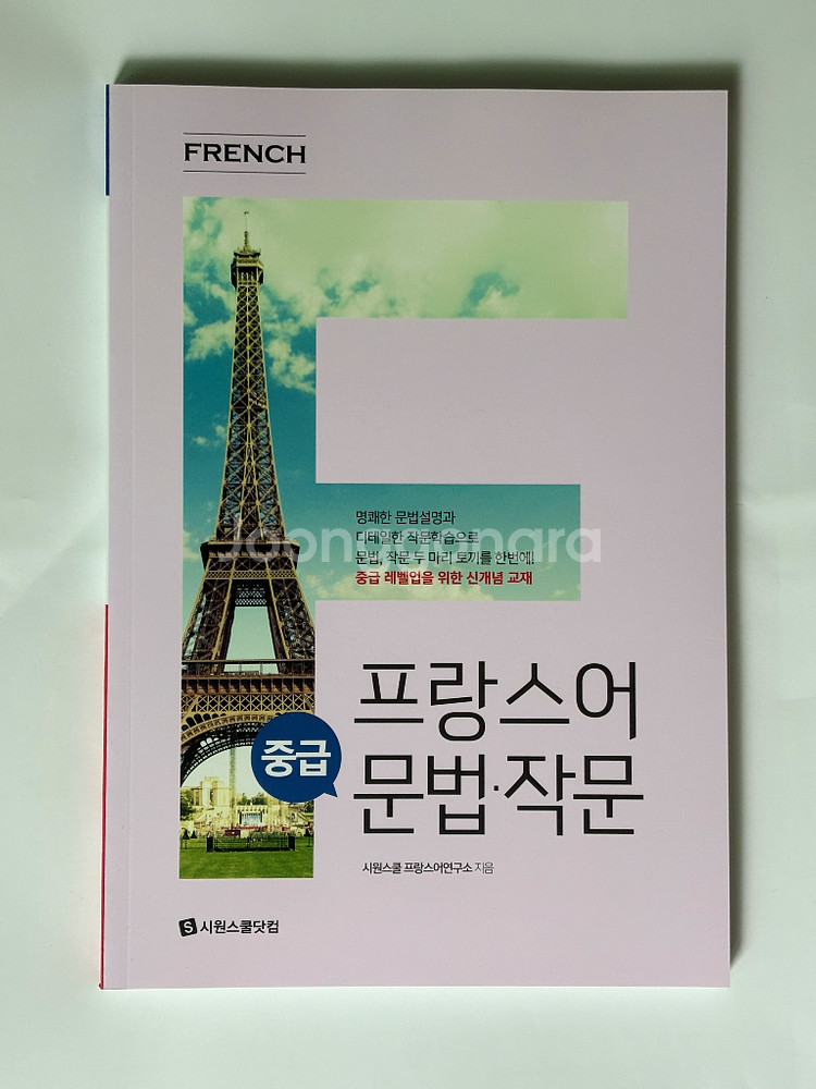시원스쿨 프랑스어 기초문법, 문법작문 팝니다--4