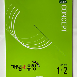 중학수학 개념유형 개념편 1-2 팝니다