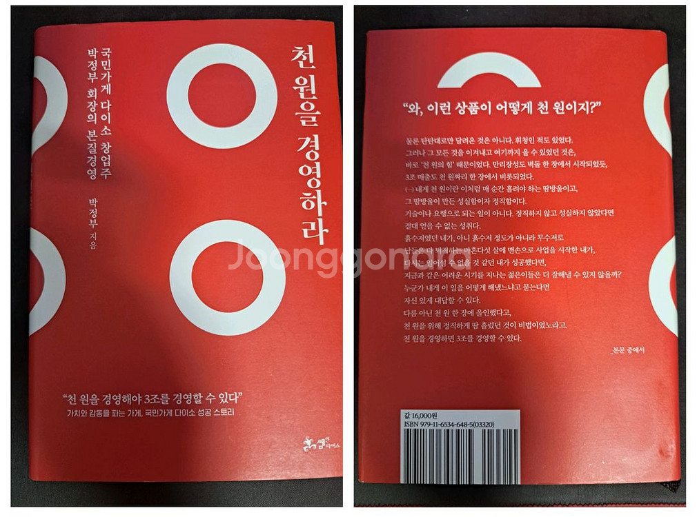 자기계발/경제도서)부의 추월차선, 큇, 천원을 경영하라--4