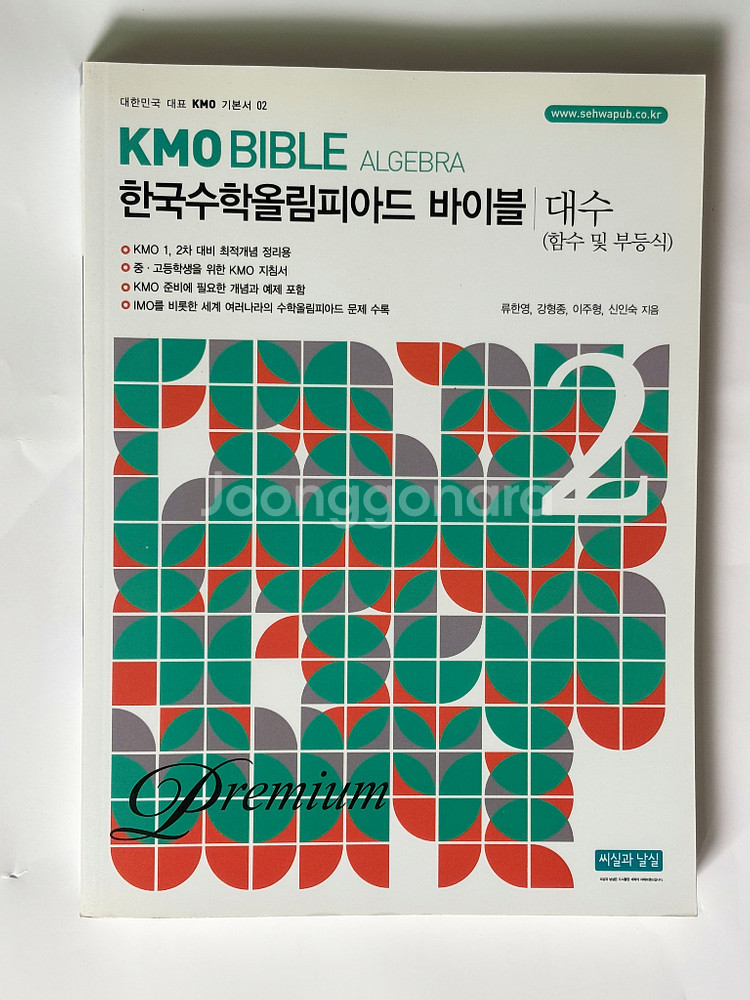 KMO 대수, 조합, 기하정리노트 팝니다--0