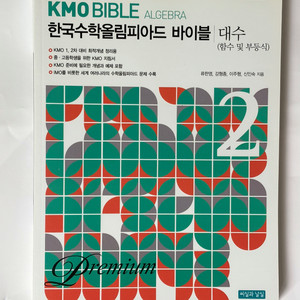 KMO 대수, 조합, 기하정리노트 팝니다