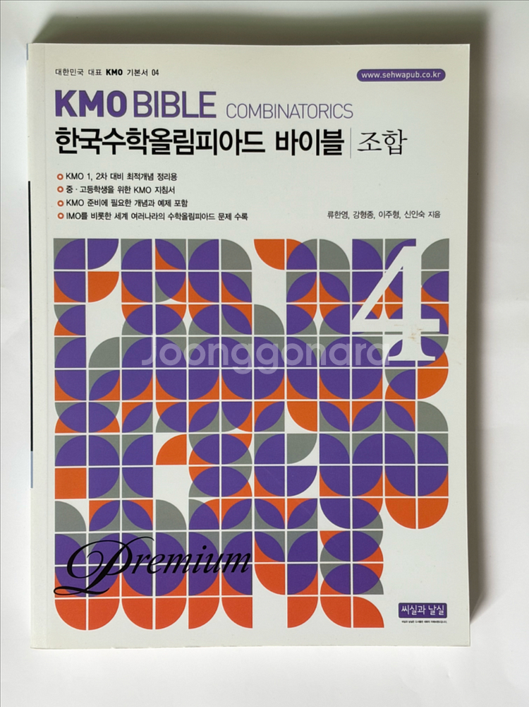 KMO 대수, 조합, 기하정리노트 팝니다--1