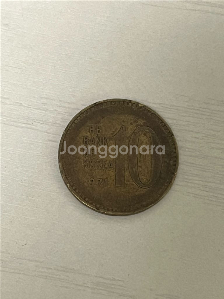 1971년 10원 팝니다 (희귀동전)--0