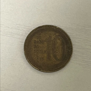 1971년 10원 팝니다 (희귀동전)