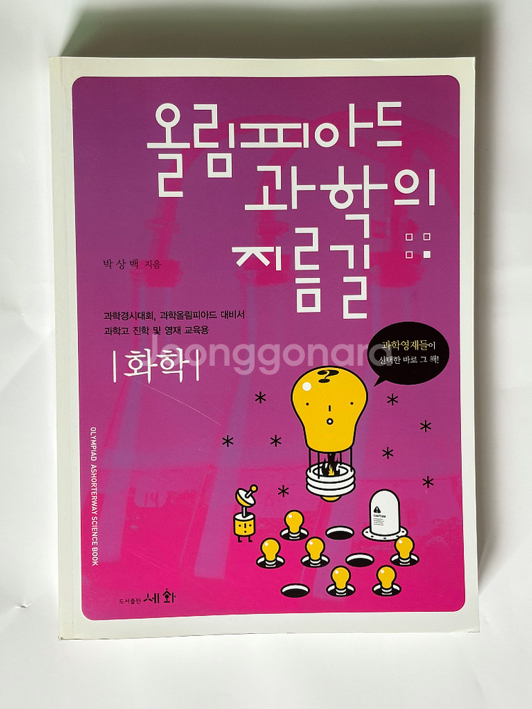 올림피아드과학 화학편 팝니다--0
