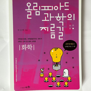 올림피아드과학 화학편 팝니다