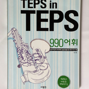TEPS IN TEPS 990 어휘 팝니다