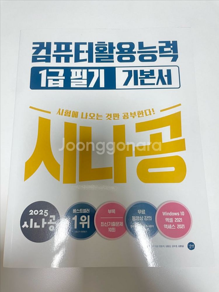 (시나공) 2025 컴활 1급 필기 기본서[새상품]--0