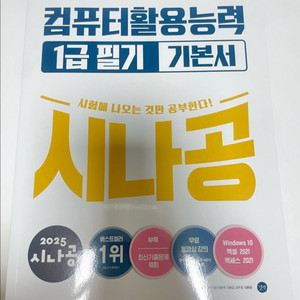 (시나공) 2025 컴활 1급 필기 기본서[새상품]