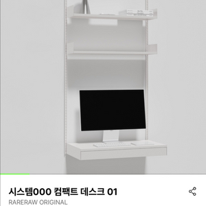 레어로우 시스템000 컴팩트 데스크 01