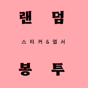스티커&엽서 랜덤 봉투