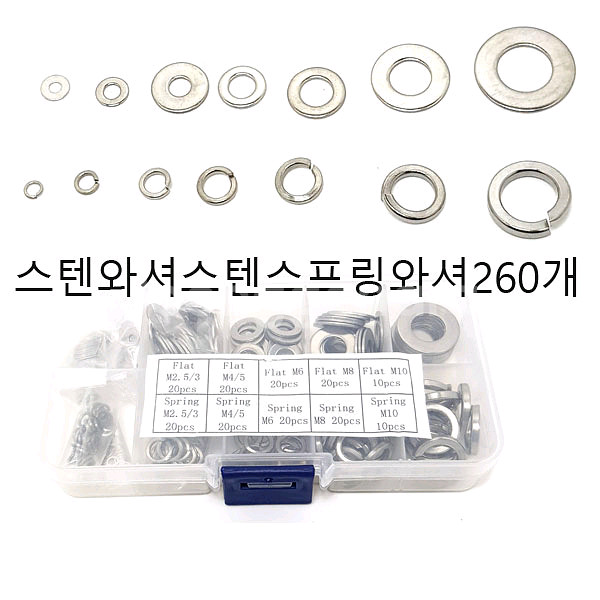 와셔 금속와셔 와셔세트 스텐인레스스틸와셔 260pcs--0