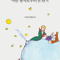 어린 왕자로부터 온 편지