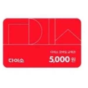 다이소 모바일금액권 5천원권 판매