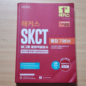 [중고] 2025 해커스 SKCT SK그룹 통합기본서