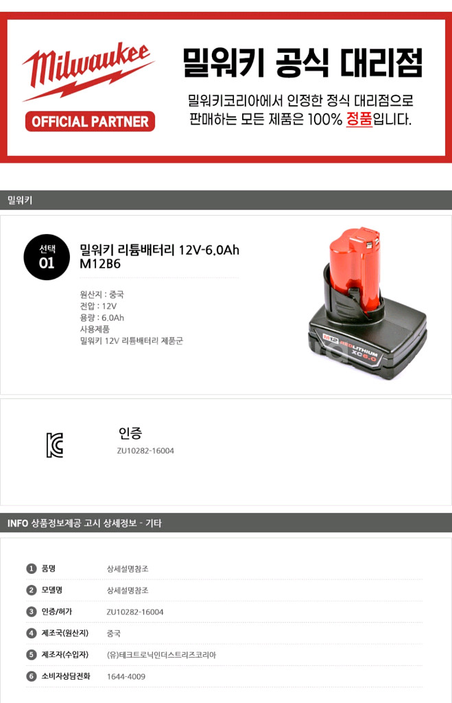 [정품]밀워키배터리M12xc6.0ah 고방전하이웃풋 1--2