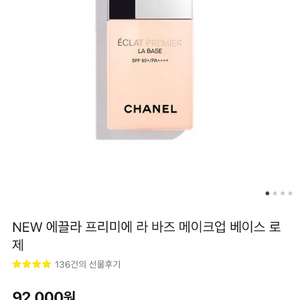 새상품 샤넬 에끌라 프리미에 라 바즈 메이크업 베이스