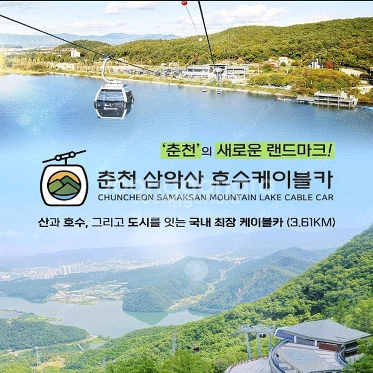 춘천 삼악산 호수케이블카 크리스탈캐빈 4장 일괄판매.--0