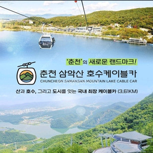 춘천 삼악산 호수케이블카 크리스탈캐빈 4장 일괄판매.