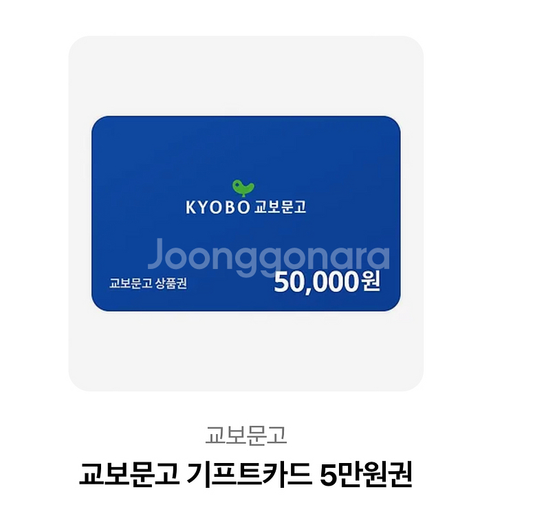 교보문고 기프트카드 5만원권--0