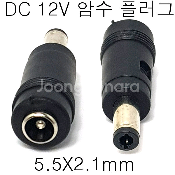 전원플러그 암수플러그 5.5파이 5v 12v 1개당가격--0