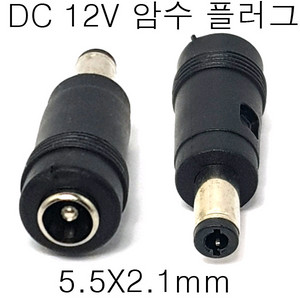 전원플러그 암수플러그 5.5파이 5v 12v 1개당가격