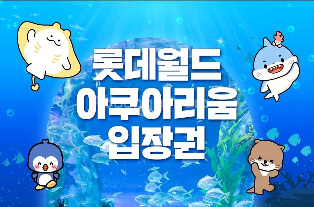 롯데월드 잠실 아쿠아리움 대소공통 종일권(~8/17)--0