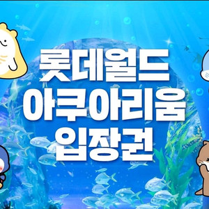 롯데월드 잠실 아쿠아리움 대소공통 종일권(~8/17)