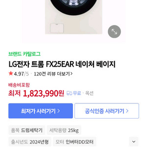 LG전자 트롬 FX25EAR 네이처 베이지 드럼세탁기