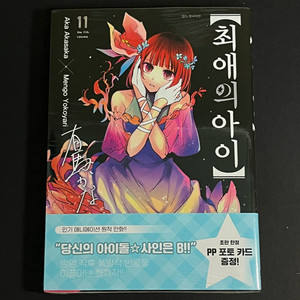 최애의 아이 만화책 11권 초판 미개봉