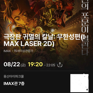 귀멸의칼날 용아맥 8/22 2연석 19:20