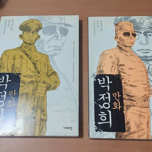 백무현 만화박정희 1~2 완 소장용
