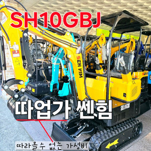 [쎈힘상사] SH10GBJ 쎈힘굴삭기 25년7월 신제품