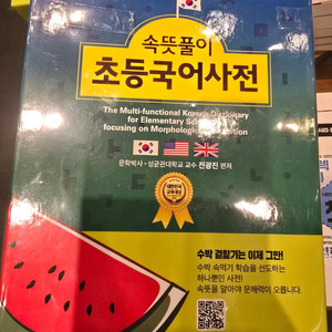 속뜻풀이 초등국어사전 (제6판) 미개봉 새책
