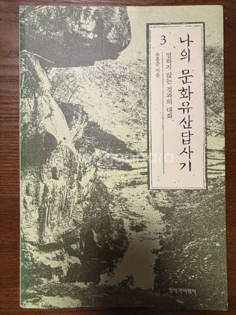 나의 문화유산답사기3--0