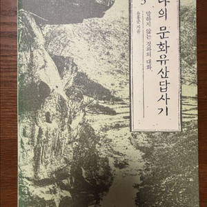 나의 문화유산답사기3