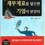 신 재무제표를 읽으면 기업이 보인다 핸디북