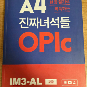 진짜녀석들 오픽 OPIC im3-al