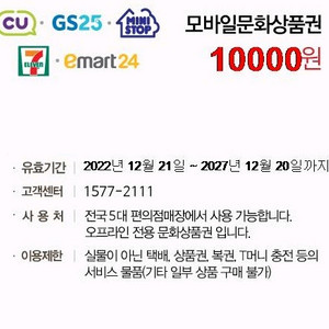 편의점 모바일상품권 1만원권 (지류교환안됨)