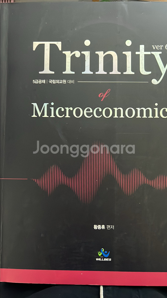 황종휴 트리니티 미시경제학, 거시경제학--0