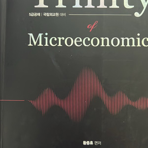 황종휴 트리니티 미시경제학, 거시경제학