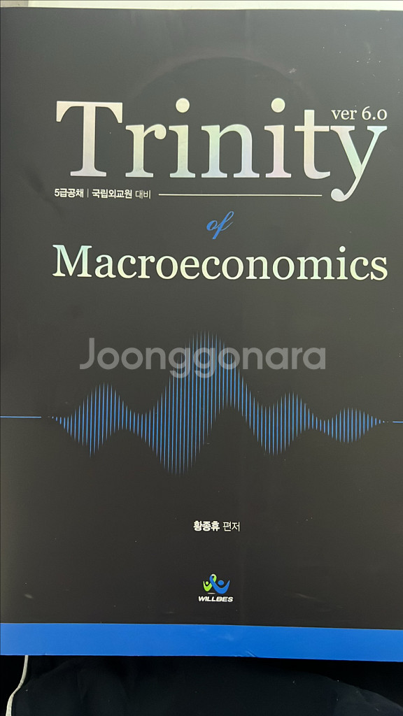 황종휴 트리니티 미시경제학, 거시경제학--2