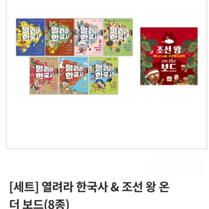 똑똑 역린이 한국사 & 조선 왕을 더 보드 (8종 세트
