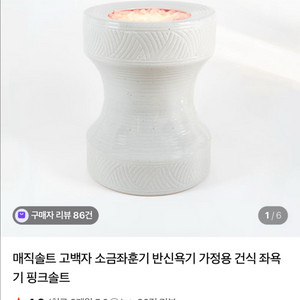 고백자 소금좌훈기 반신욕기 가정용 건식 좌욕기 핑크솔트