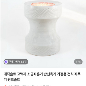 고백자 소금좌훈기 반신욕기 가정용 건식 좌욕기 핑크솔트
