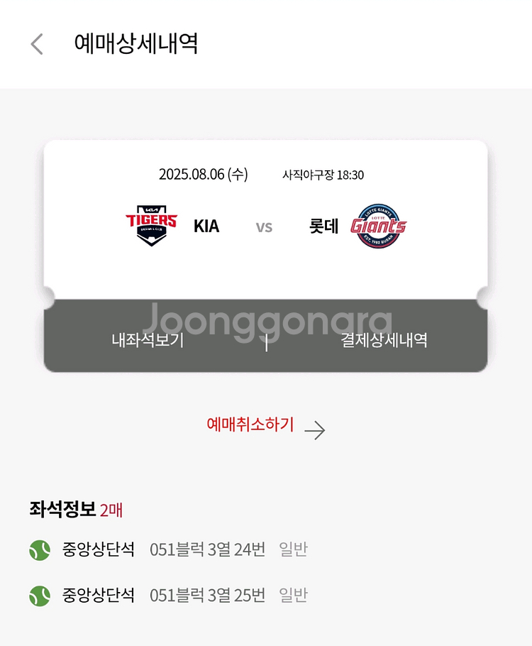8/6 롯데 vs 기아 경기 티켓 중앙상단 연석 팝니다--0