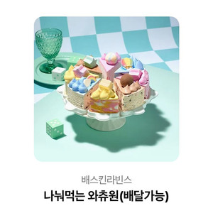 베스킨라빈스 기프티콘