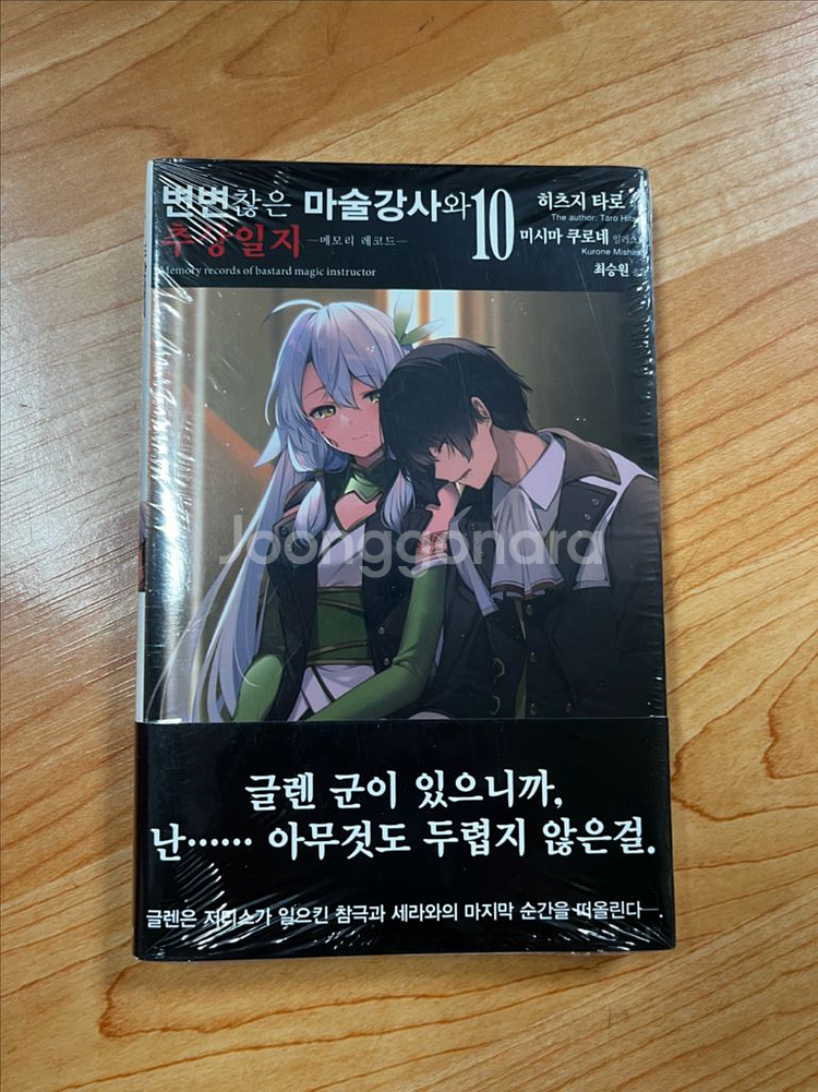 변변찮은 마술강사와 추상일지 10 초판 미개봉--0